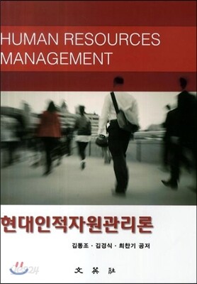 현대인적자원관리론