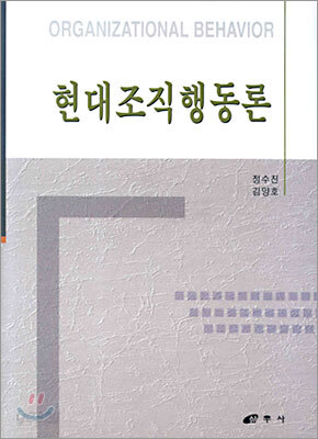 현대조직행동론