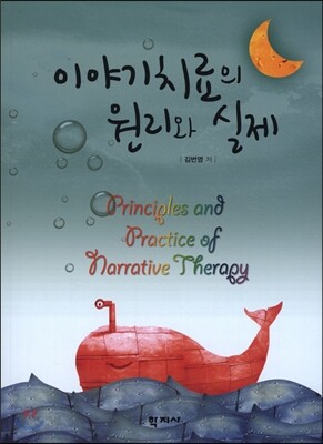 이야기치료의 원리와 실제