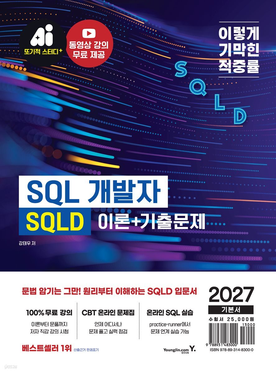 2027 이기적 SQLD SQL 개발자 이론+기출문제
