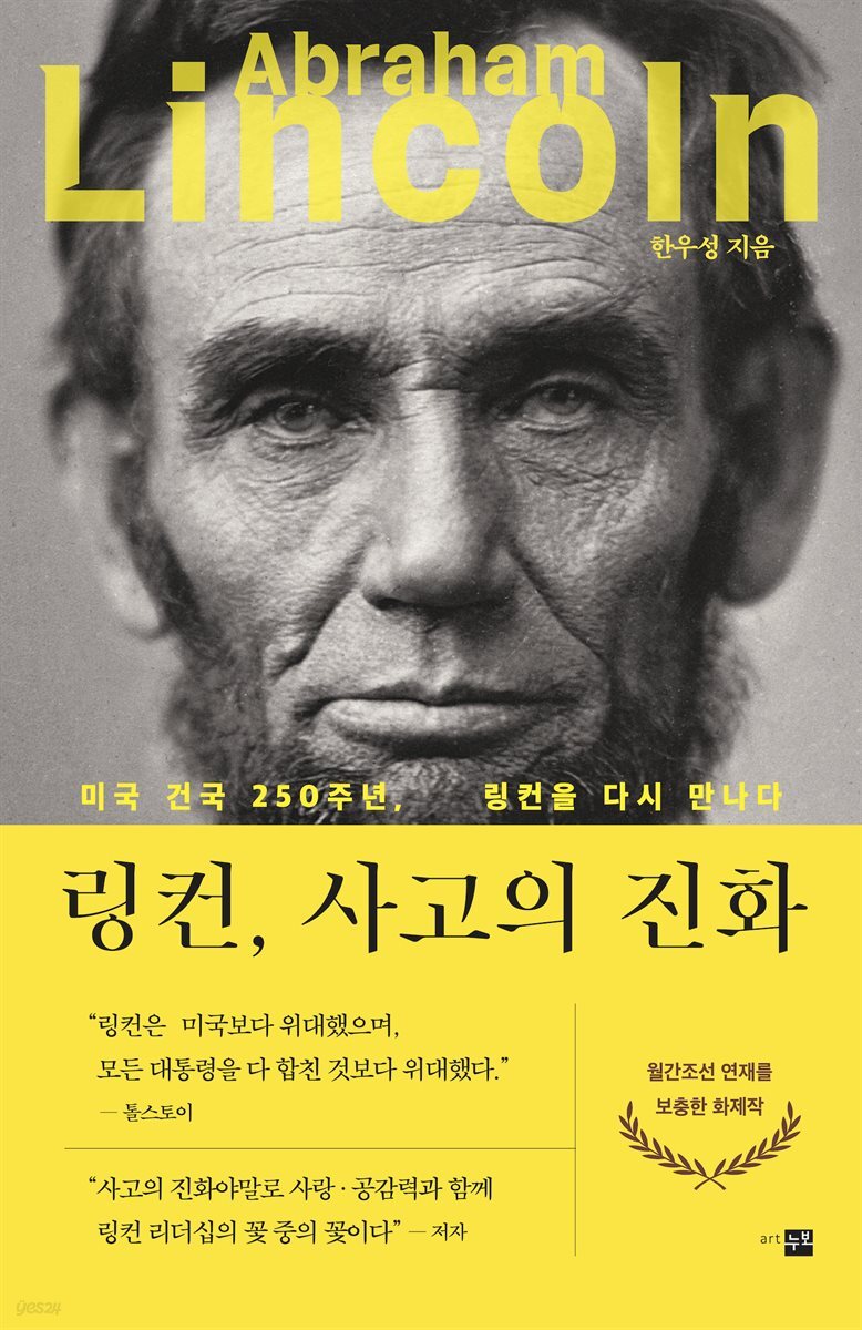 링컨, 사고의 진화