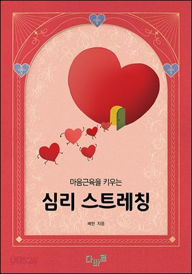 마음근육을 키우는 심리 스트레칭