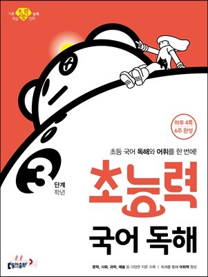 초능력 국어 독해 3단계 3학년