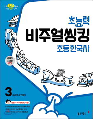 초능력 비주얼씽킹 초등 한국사 3 교과서 속 인물사