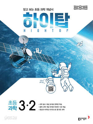 HIGH TOP 하이탑 초등 과학 3-2 (2026년용)