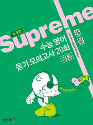 수프림 수능 영어 듣기 모의고사 20회 기본