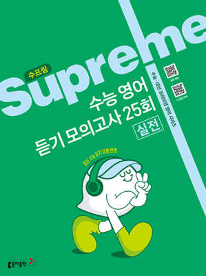 수프림 수능 영어 듣기 모의고사 25회 실전