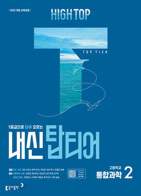 HIGH TOP 하이탑 내신 탑티어 고등학교 통합과학 2 (2026년용)
