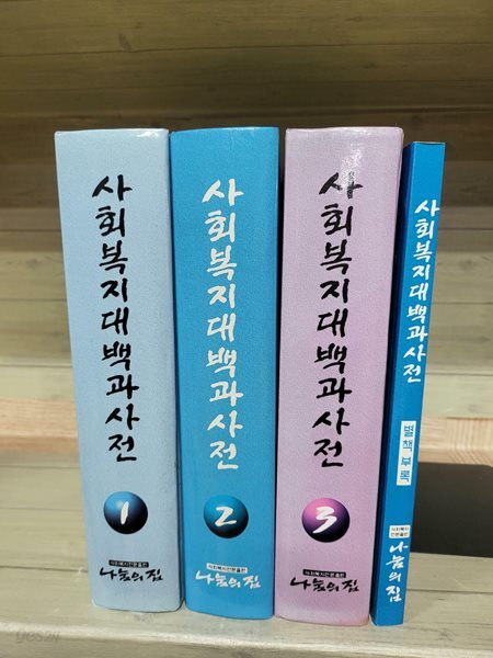 사회복지대백과사전 - 전3권 + 부록