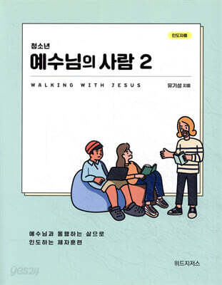 청소년 예수님의 사람 2 (인도자용)