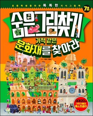 숨은그림찾기 기적 같은 문화재를 찾아라!