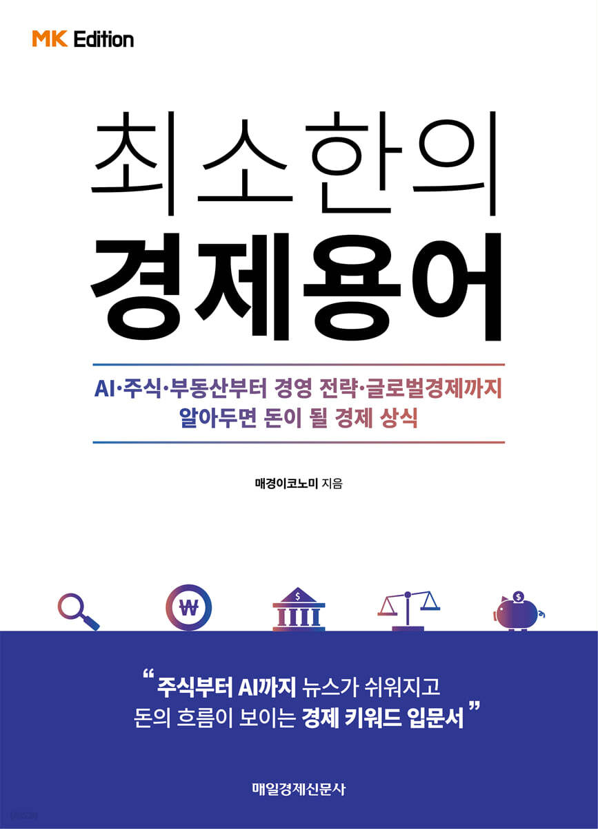 MK에디션 최소한의 경제용어