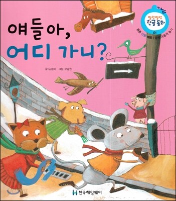 얘들아, 어디 가니? (콩콩 리듬 배움, 함께 어울려 놀기)