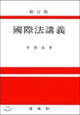 국제법강의
