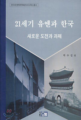 21세기 유엔과 한국