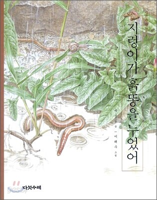 지렁이가 흙똥을 누었어