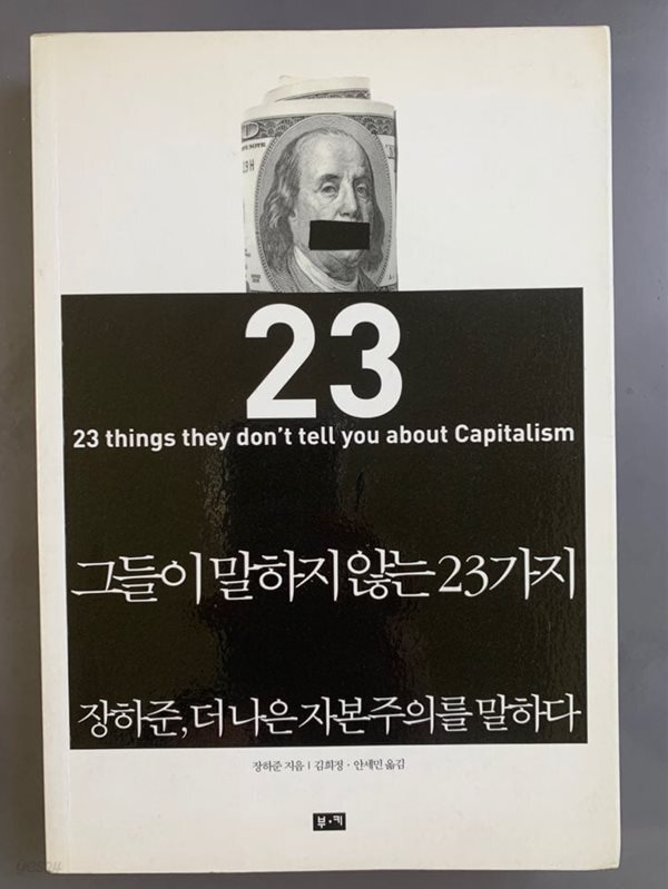 그들이 말하지 않는 23가지