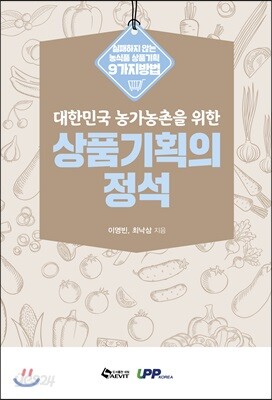 대한민국 농가농촌을 위한 상품기획의 정석
