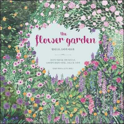 플라워 가든 The Flower Garden