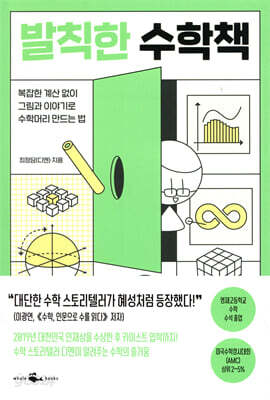 발칙한 수학책