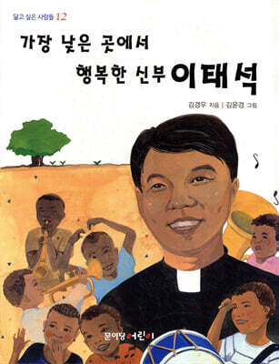 가장 낮은 곳에서 행복한 신부 이태석