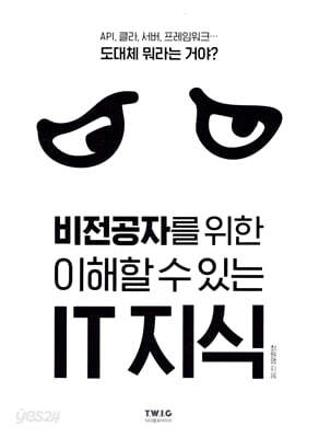 비전공자를 위한 이해할 수 있는 IT 지식