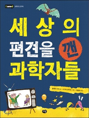 세상의 편견을 깬 과학자들
