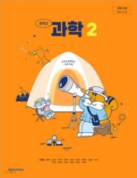 천재교과서 중학교 과학 2 교과서 (정대홍)(주석교과서)(해설교과서) 2022개정교육과정