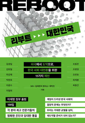 리부트 대한민국