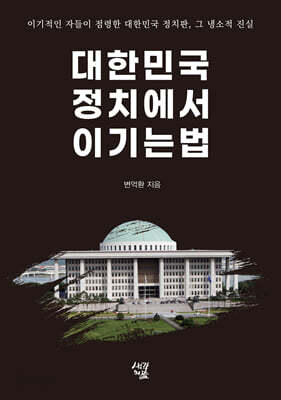 대한민국 정치에서 이기는 법