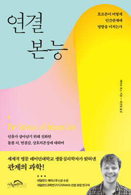 연결 본능