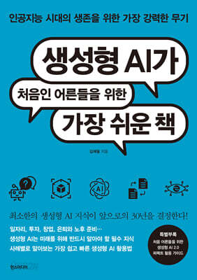 생성형 AI가 처음인 어른들을 위한 가장 쉬운 책