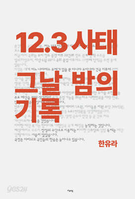 12.3 사태 그날 밤의 기록