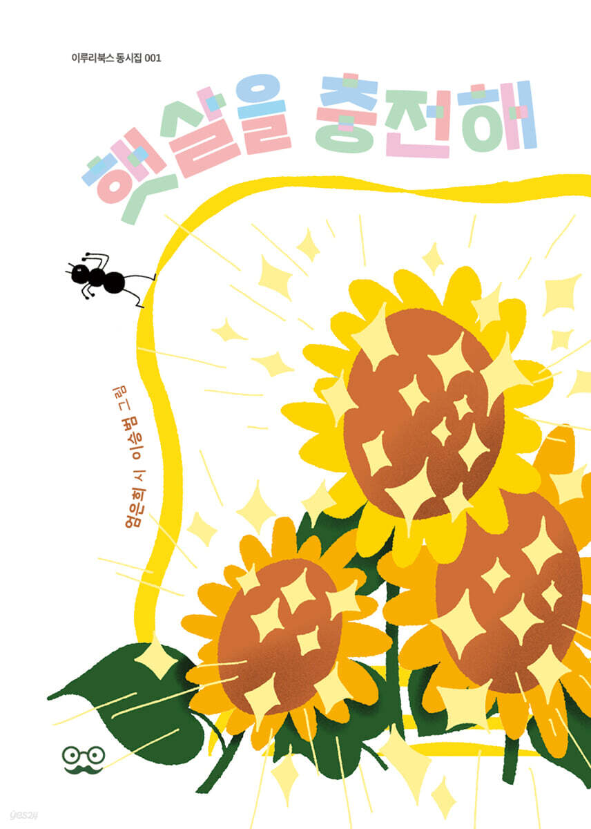 햇살을 충전해