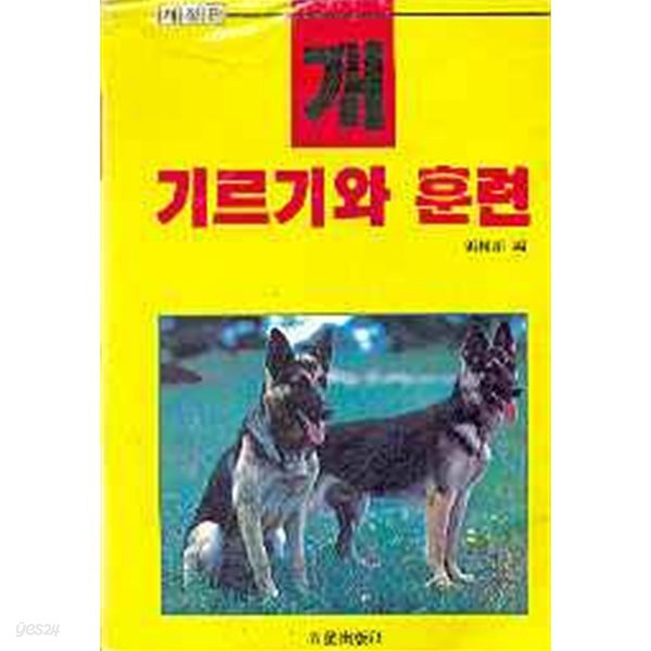 개 기르기와 훈련 (개정판) 