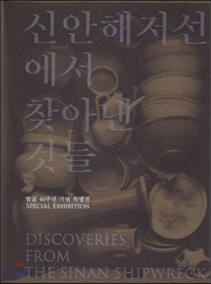 신안해저선에서 찾아낸 것들