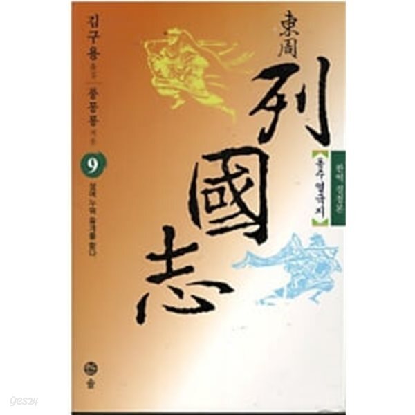 동주 열국지 9