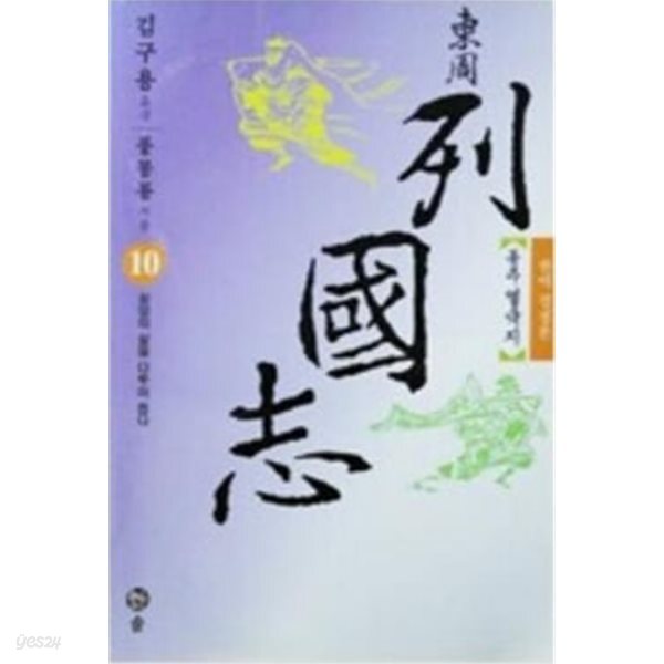 동주 열국지 10 (완역 결정본)