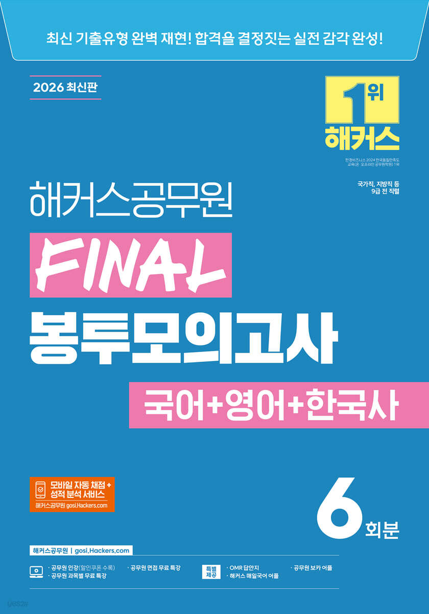 2026 해커스공무원 FINAL 봉투모의고사 국어+영어+한국사 6회분 (9급 공무원)