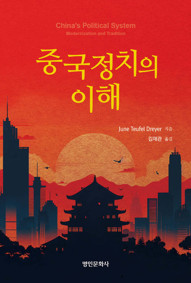중국정치의 이해