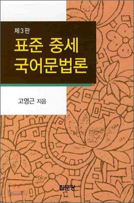 표준중세 국어문법론