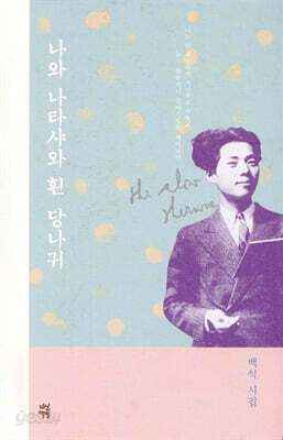 나와 나타샤와 흰 당나귀
