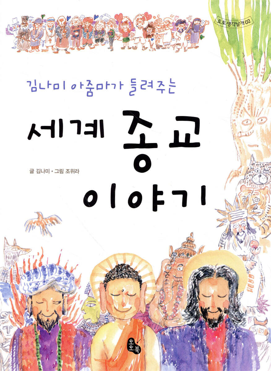 세계 종교 이야기