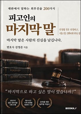 피고인의 마지막 말