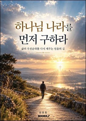 하나님 나라를 먼저 구하라
