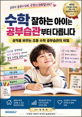 수학 잘하는 아이는 공부습관부터 다릅니다