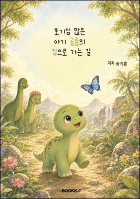 호기심 많은 아기 공룡의 집으로 가는 길