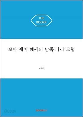 꼬마 제비 쩨쩨의 남쪽 나라 모험