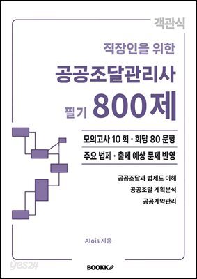 직장인을 위한 공공조달관리사 필기 800제
