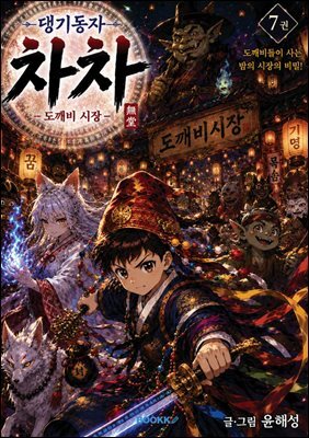 댕기동자 차차7